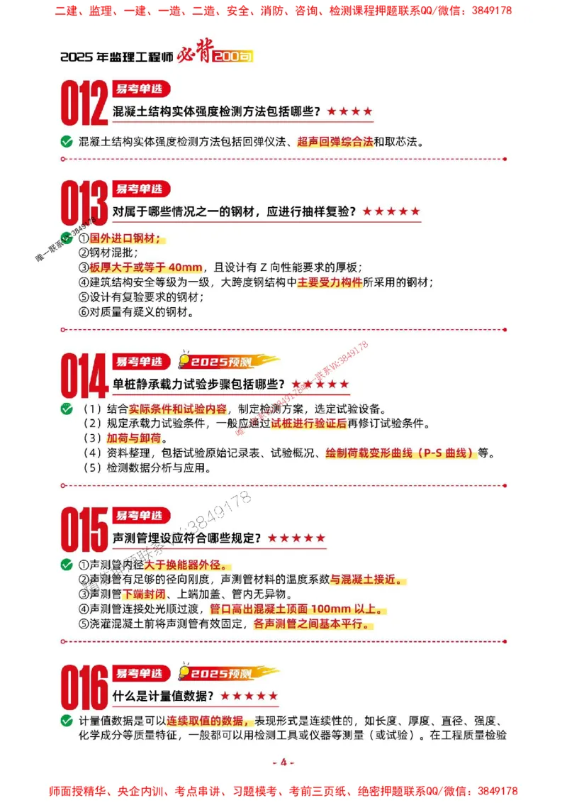2025年监理交通控制-考前抢救1h（200句）_监理工程师_2025监理工程师_2025年监理工程师SVIP_2025年监理交通控制SVIP_05-考前密训✿央企特训✿机构普押