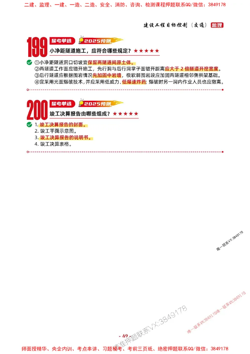 2025年监理交通控制-考前抢救1h（200句）_监理工程师_2025监理工程师_2025年监理工程师SVIP_2025年监理交通控制SVIP_05-考前密训✿央企特训✿机构普押