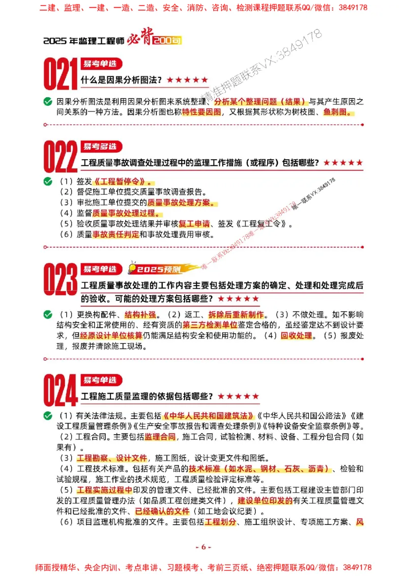 2025年监理交通控制-考前抢救1h（200句）_监理工程师_2025监理工程师_2025年监理工程师SVIP_2025年监理交通控制SVIP_05-考前密训✿央企特训✿机构普押