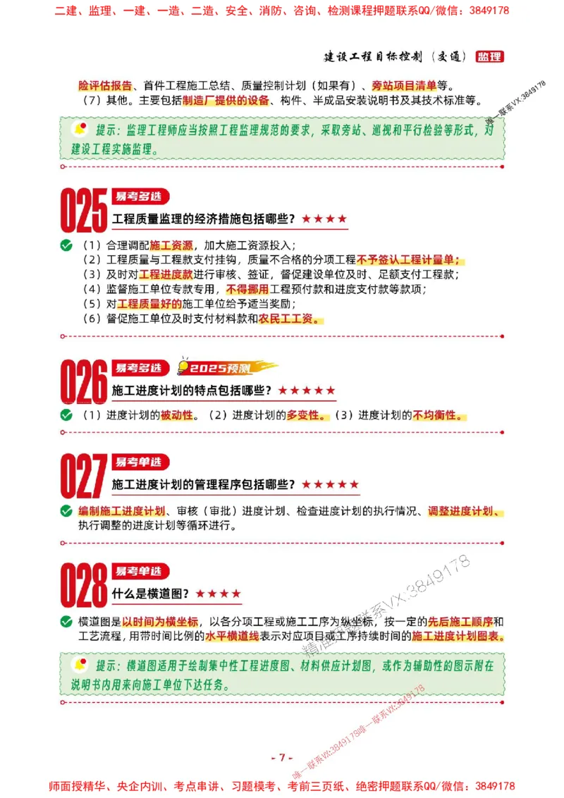 2025年监理交通控制-考前抢救1h（200句）_监理工程师_2025监理工程师_2025年监理工程师SVIP_2025年监理交通控制SVIP_05-考前密训✿央企特训✿机构普押