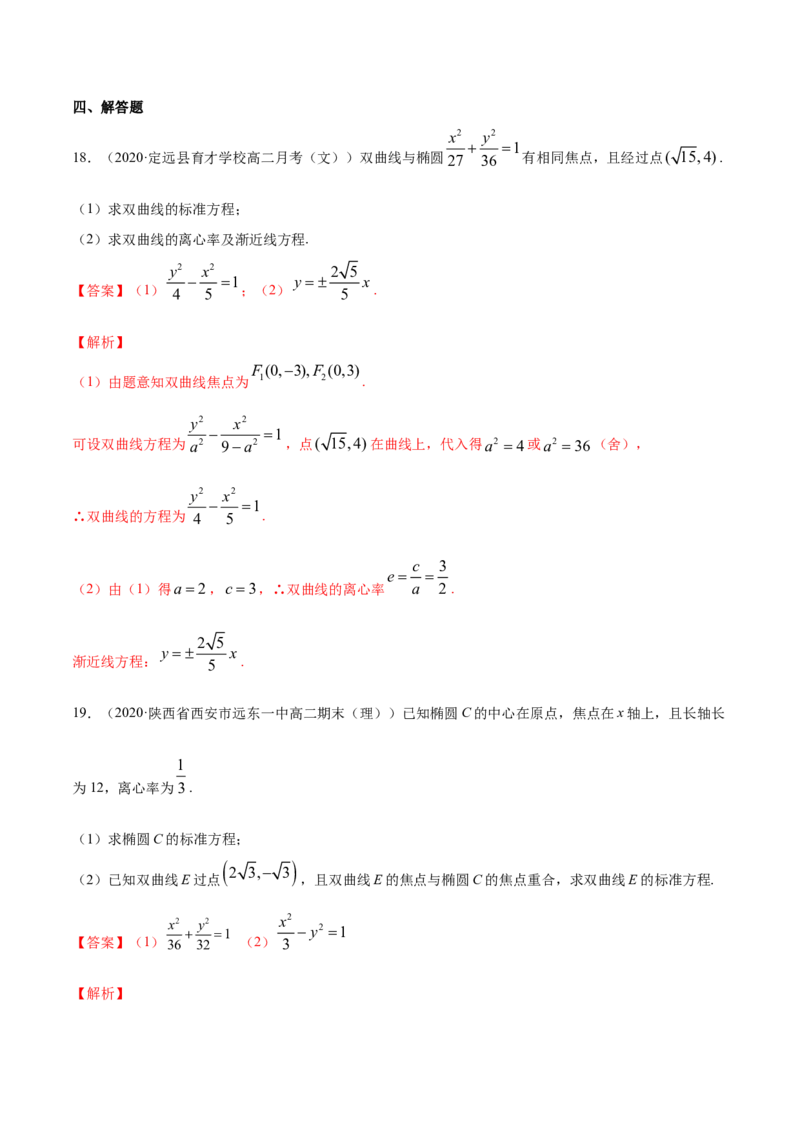 专题12双曲线（解析版）_E015高中全科试卷_数学试题_选修1_06.专项练习_专题12双曲线-高中数学新教材人教A版选择性必修配套提升训练