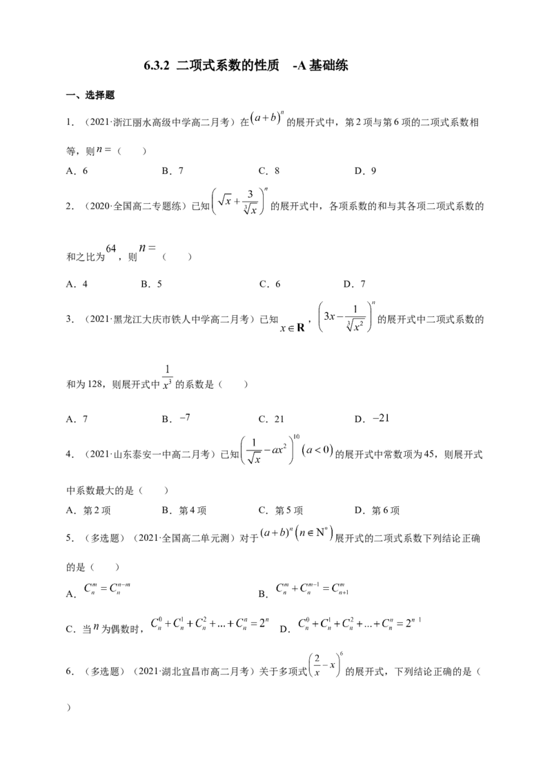 6.3.2二项式系数的性质-A基础练（原卷版）_E015高中全科试卷_数学试题_选修3_02.同步练习_同步练习（第四套）_6.3.2二项式系数的性质-A基础练