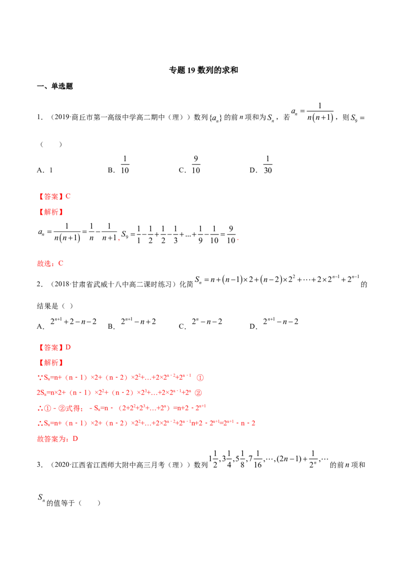 专题19数列的求和（解析版）_E015高中全科试卷_数学试题_选修2_06.专项练习_专题19数列的求和-高中数学新教材人教A版选择性必修配套提升训练