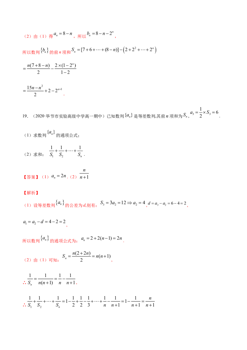 专题19数列的求和（解析版）_E015高中全科试卷_数学试题_选修2_06.专项练习_专题19数列的求和-高中数学新教材人教A版选择性必修配套提升训练