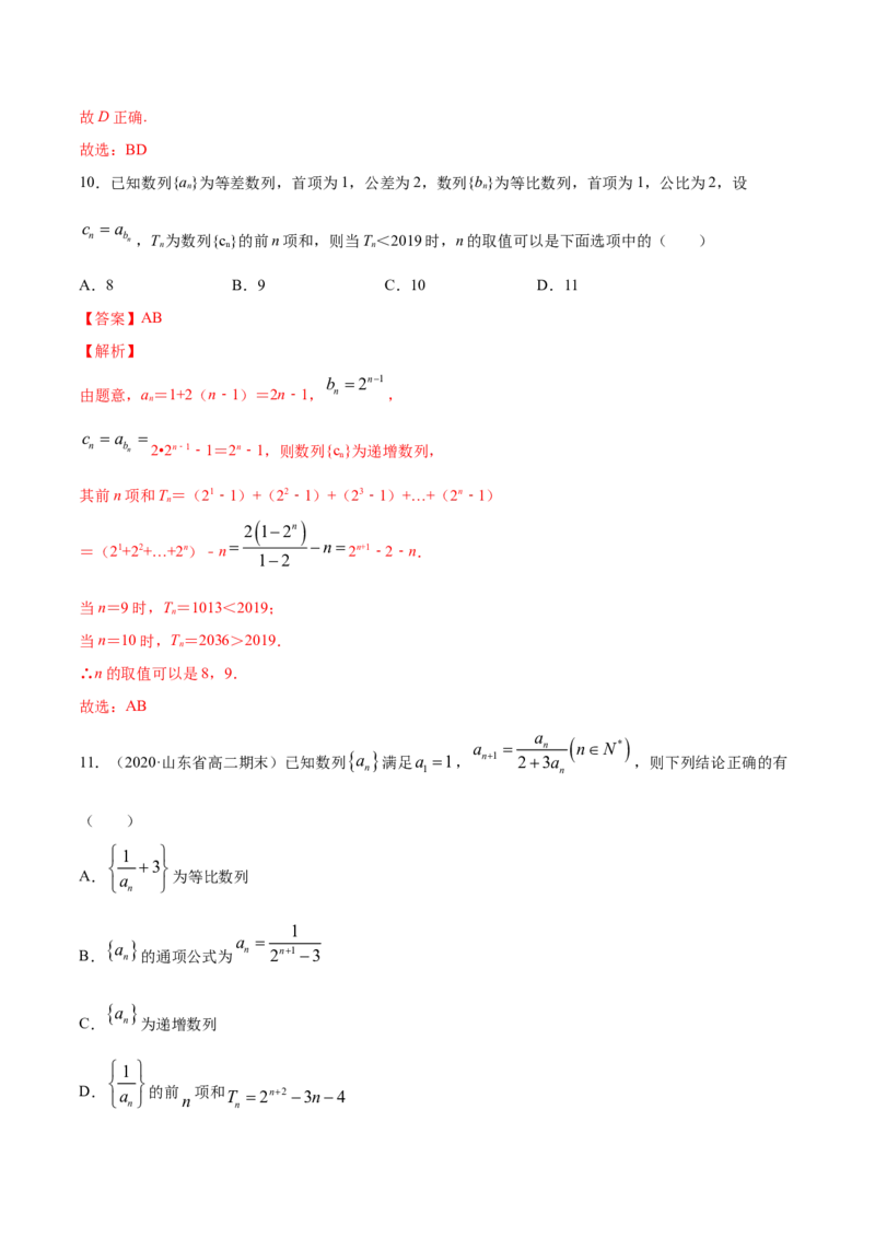 专题19数列的求和（解析版）_E015高中全科试卷_数学试题_选修2_06.专项练习_专题19数列的求和-高中数学新教材人教A版选择性必修配套提升训练