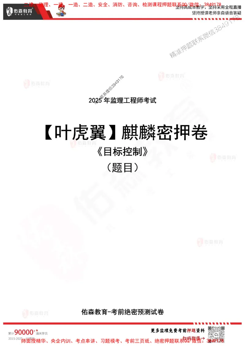 2025监理叶虎翼《目标控制》麒麟密押卷-题目_监理工程师_2025监理工程师_2025年监理工程师SVIP_2025年监理土建控制SVIP_05-考前密训✿央企特训✿机构普押