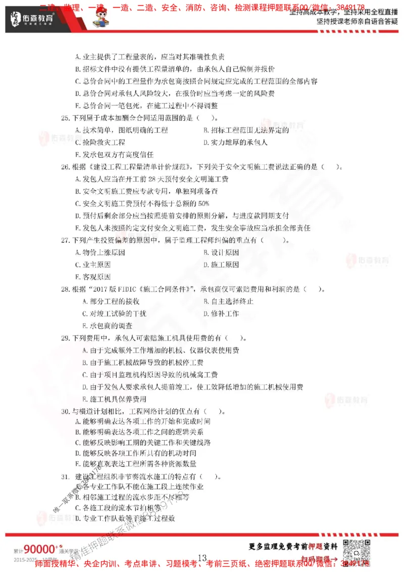 2025监理叶虎翼《目标控制》麒麟密押卷-题目_监理工程师_2025监理工程师_2025年监理工程师SVIP_2025年监理土建控制SVIP_05-考前密训✿央企特训✿机构普押