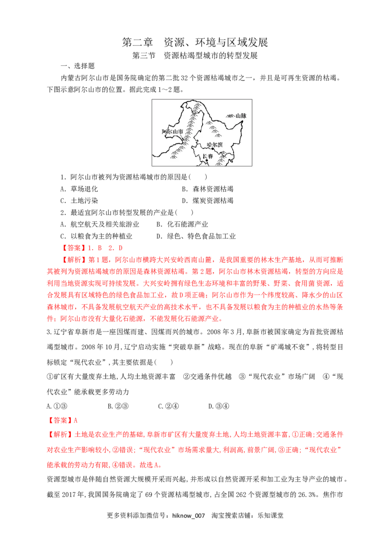 新教材精创2.3资源枯竭型城市的转型发展同步训练解析版_E015高中全科试卷_地理试题_选修2_2.同步练习_同步练习（第三套）