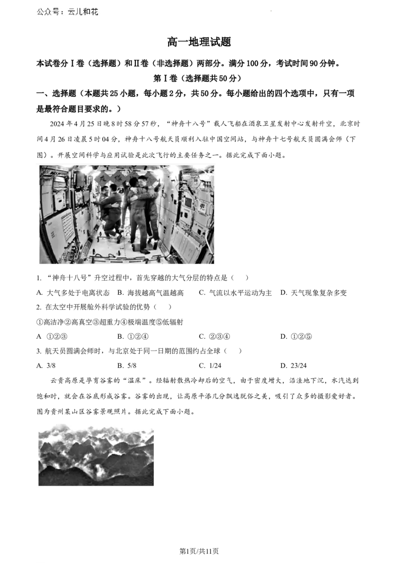 山东省德州市2023-2024学年高一下学期期末地理试题_2024-2025高一（7-7月题库）_2024年8月试卷_0806山东省德州市2023-2024学年高一下学期期末考试