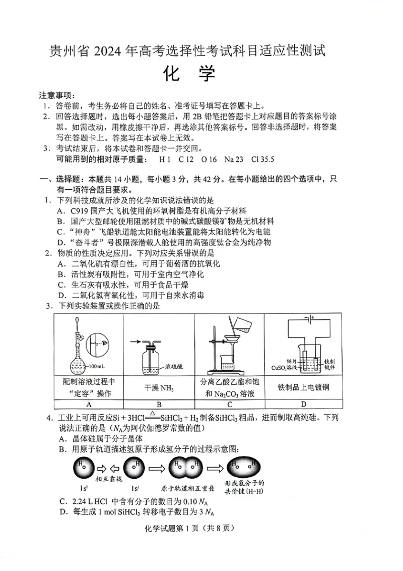 化学试卷(1)_2024年4月_024月合集_2024届贵州省高三年级4月适应性考试