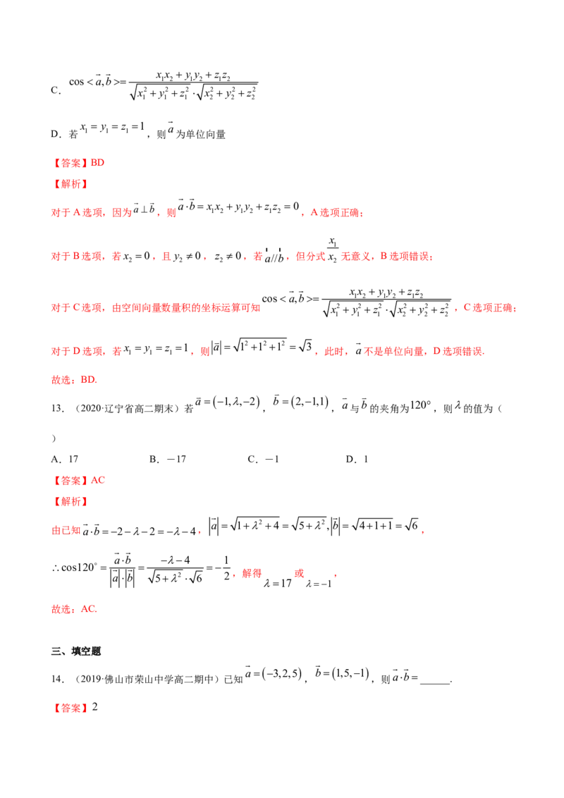 专题02空间向量及其运算的坐标表示（解析版）_E015高中全科试卷_数学试题_选修1_06.专项练习_专题02空间向量及其运算的坐标表示-高中数学新教材人教A版选择性必修配套提升训练