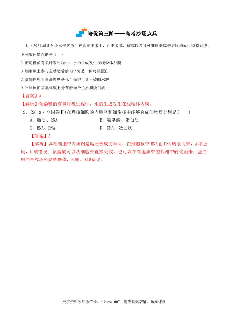 3.2细胞器之间的分工合作-2022-2023学年高一生物上学期课后培优分级练（2019人教版必修1）（解析版）_E015高中全科试卷_生物试题_必修1_2.同步练习_1.同步练习（第一套）