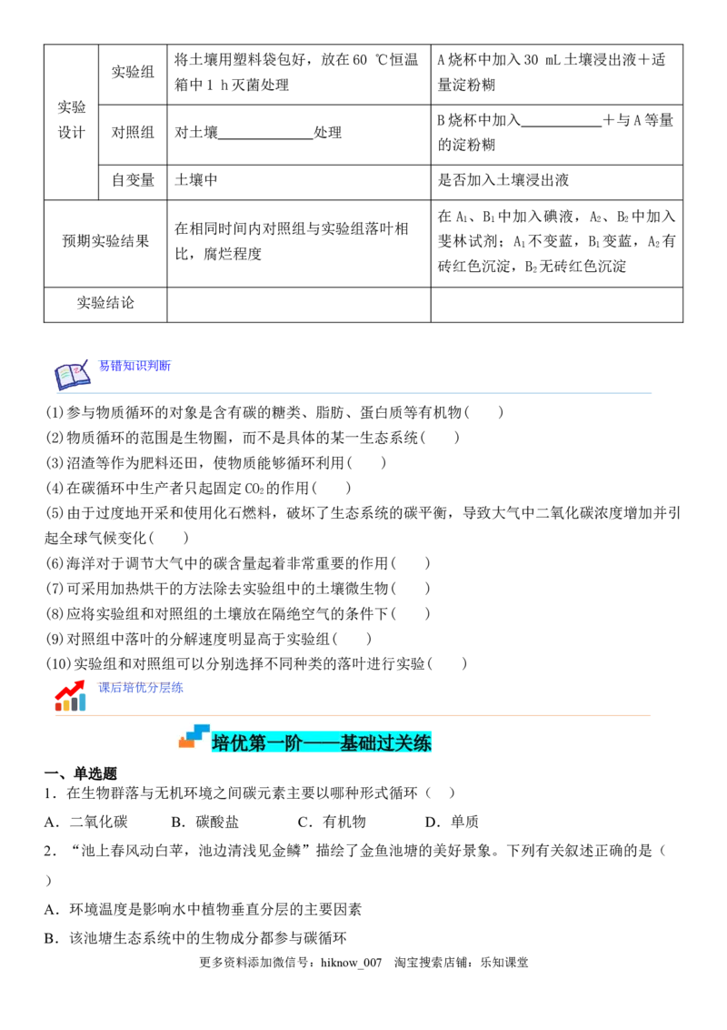 3.3生态系统的物质循环（原卷版）_E015高中全科试卷_生物试题_选修2_2.同步练习_1.课后培优练2023年