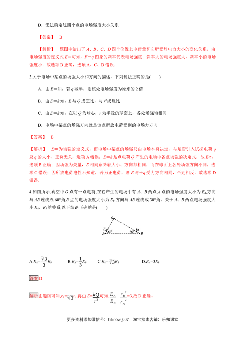9.3.1电场强度（练习题）（解析版）_E015高中全科试卷_物理试题_必修3_2.同步练习_同步练习（第二套）_9.3.1电场强度（练习题）淘宝格致课堂（新人教版）