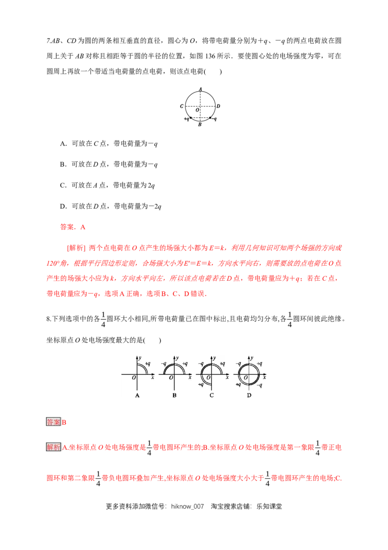 9.3.1电场强度（练习题）（解析版）_E015高中全科试卷_物理试题_必修3_2.同步练习_同步练习（第二套）_9.3.1电场强度（练习题）淘宝格致课堂（新人教版）