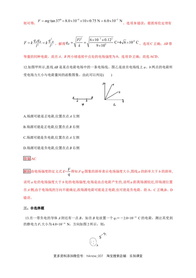 9.3.1电场强度（练习题）（解析版）_E015高中全科试卷_物理试题_必修3_2.同步练习_同步练习（第二套）_9.3.1电场强度（练习题）淘宝格致课堂（新人教版）
