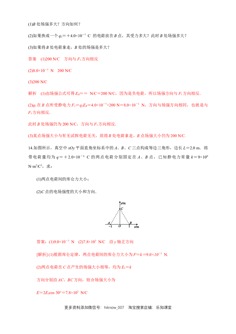 9.3.1电场强度（练习题）（解析版）_E015高中全科试卷_物理试题_必修3_2.同步练习_同步练习（第二套）_9.3.1电场强度（练习题）淘宝格致课堂（新人教版）