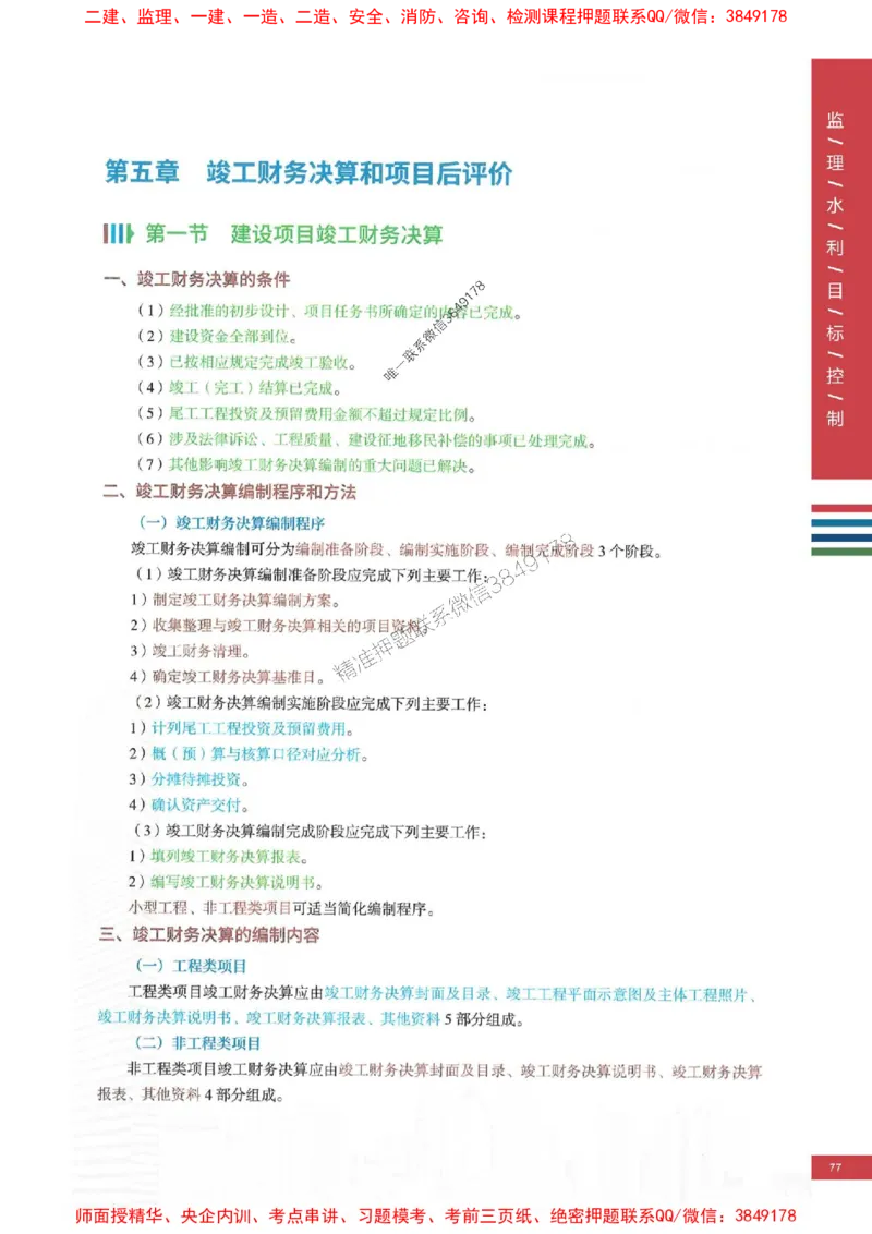 2025年监理水利控制-四色笔记高清_监理工程师_2025监理工程师_2025年监理工程师SVIP_2025年监理水利控制SVIP_01-精华文档✿电子教材✿历年真题