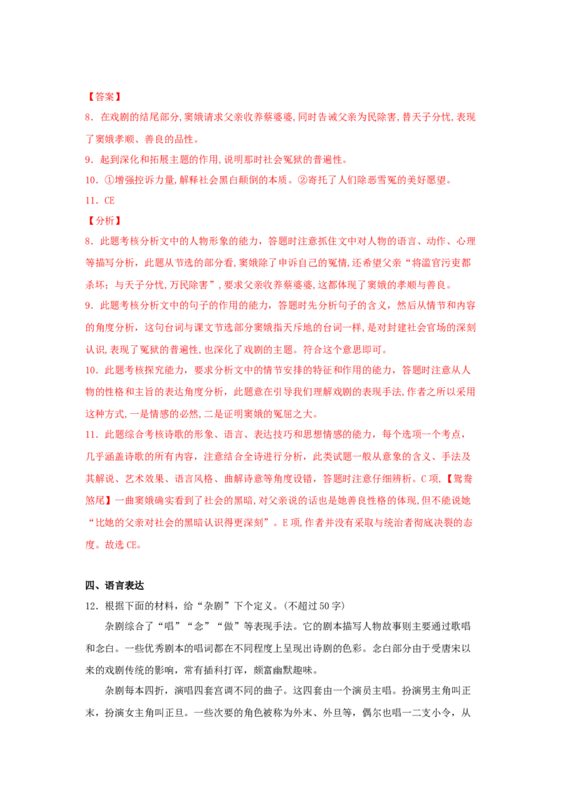 4《窦娥冤（节选）》（同步习题）（解析版）_E015高中全科试卷_语文试题_必修下_2.新版高中语文试卷必修下册_1.同步练习（63套）_同步练习1_6.同步练习3