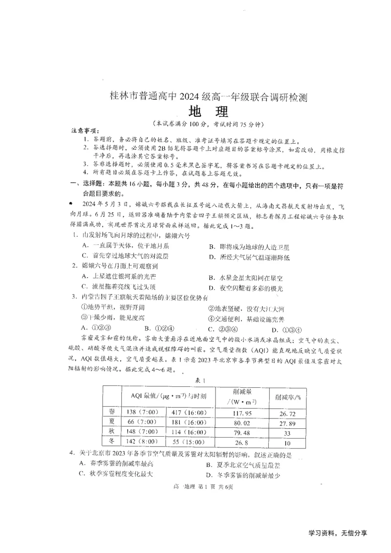 桂林2024年秋季期中联考高一地理试卷_2024-2025高一（7-7月题库）_2024年11月试卷_1115广西桂林2024-2025学年秋季期中高一联考