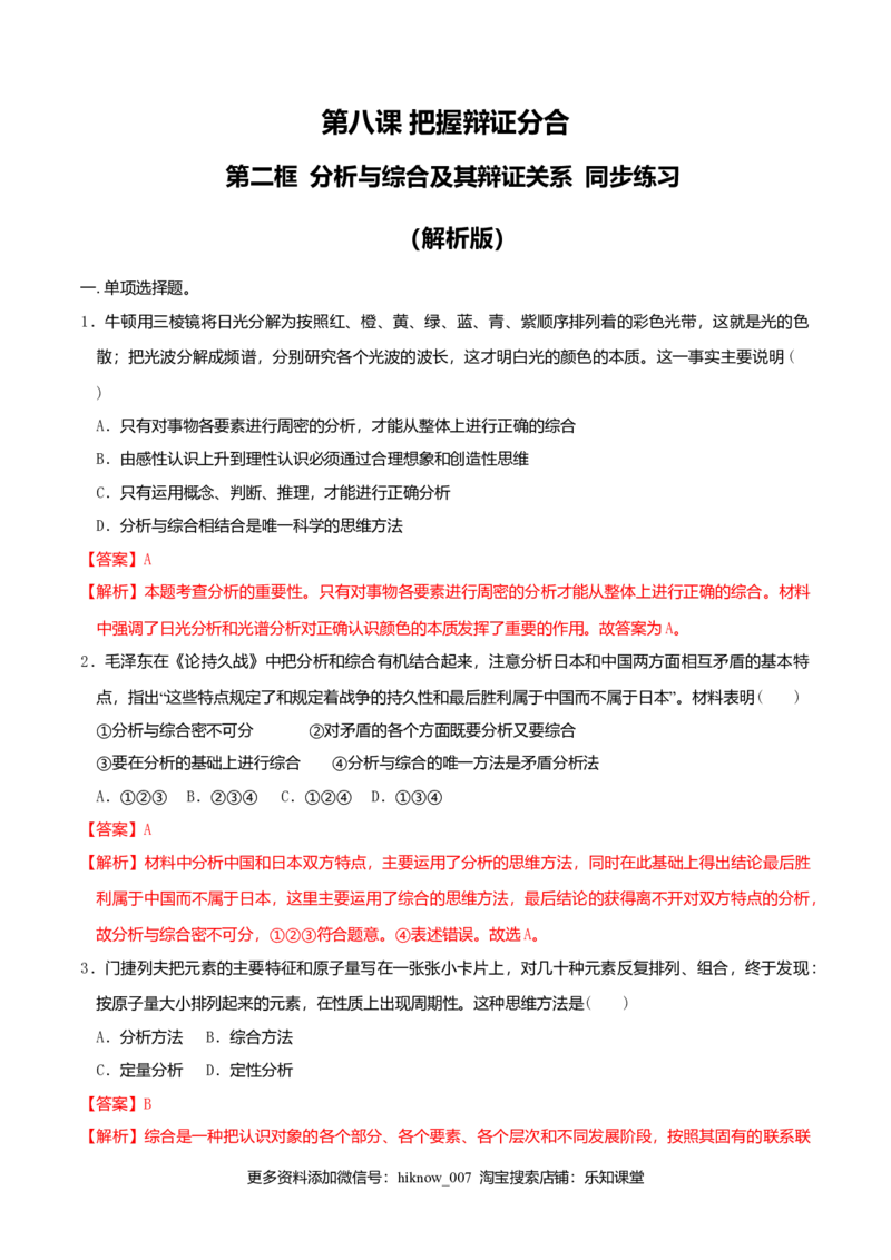 8.2分析与综合及其辩证关系同步练习（解析版）_E015高中全科试卷_政治试题_选修3_2.同步练习_同步练习（第二套）