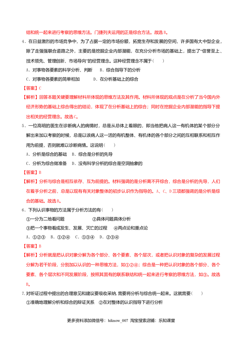 8.2分析与综合及其辩证关系同步练习（解析版）_E015高中全科试卷_政治试题_选修3_2.同步练习_同步练习（第二套）