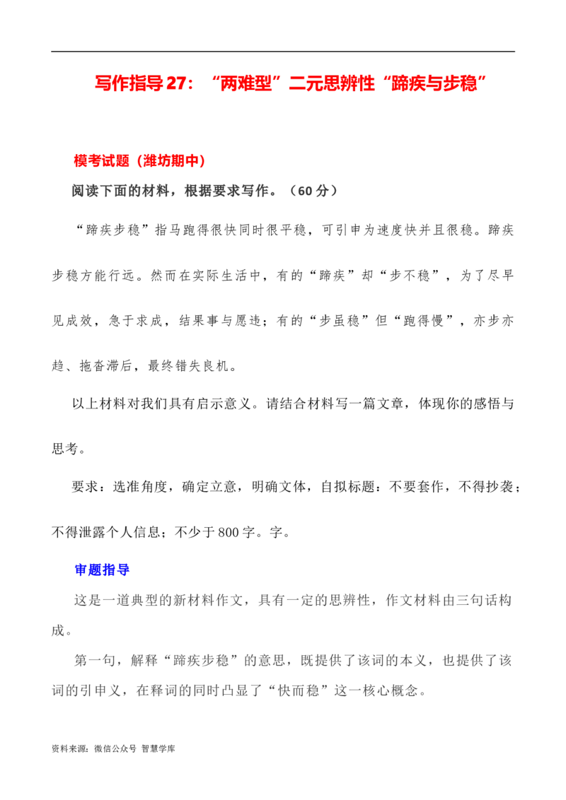 写作指导27：&ldquo;两难型&rdquo;二元思辨性&ldquo;蹄疾与步稳&rdquo;_2024年5月_01按日期_2号_2024高考语文写作专题（素材大全+写作技巧+满分作文+真题）_7.完2024年高考语文思辨类作文写作全面指导