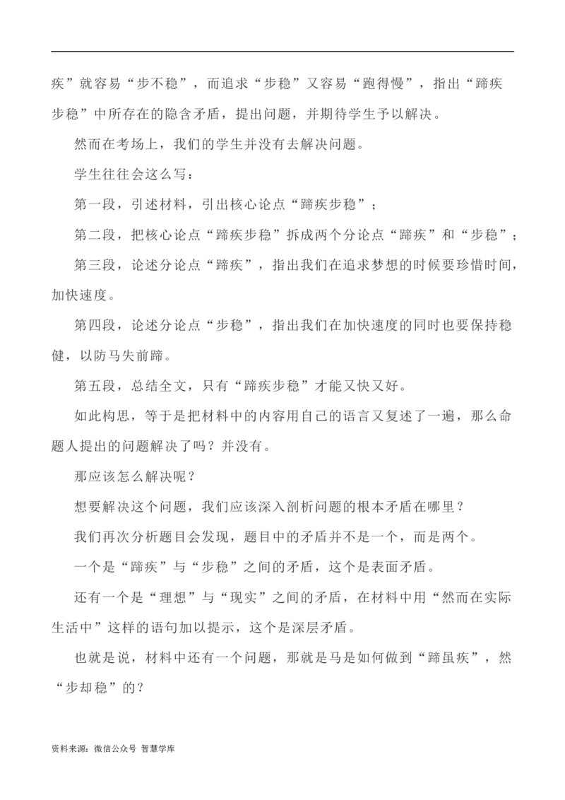 写作指导27：&ldquo;两难型&rdquo;二元思辨性&ldquo;蹄疾与步稳&rdquo;_2024年5月_01按日期_2号_2024高考语文写作专题（素材大全+写作技巧+满分作文+真题）_7.完2024年高考语文思辨类作文写作全面指导
