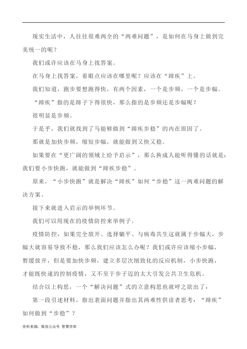 写作指导27：&ldquo;两难型&rdquo;二元思辨性&ldquo;蹄疾与步稳&rdquo;_2024年5月_01按日期_2号_2024高考语文写作专题（素材大全+写作技巧+满分作文+真题）_7.完2024年高考语文思辨类作文写作全面指导