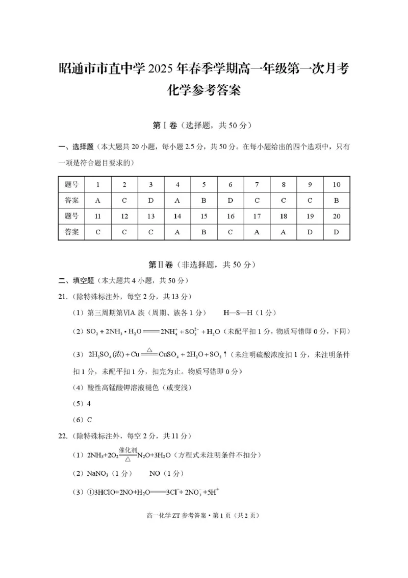 云南省昭通市市直中学2024-2025学年高一下学期3月第一次月考化学试卷（图片版，含答案）_2024-2025高一（7-7月题库）_2025年04月试卷