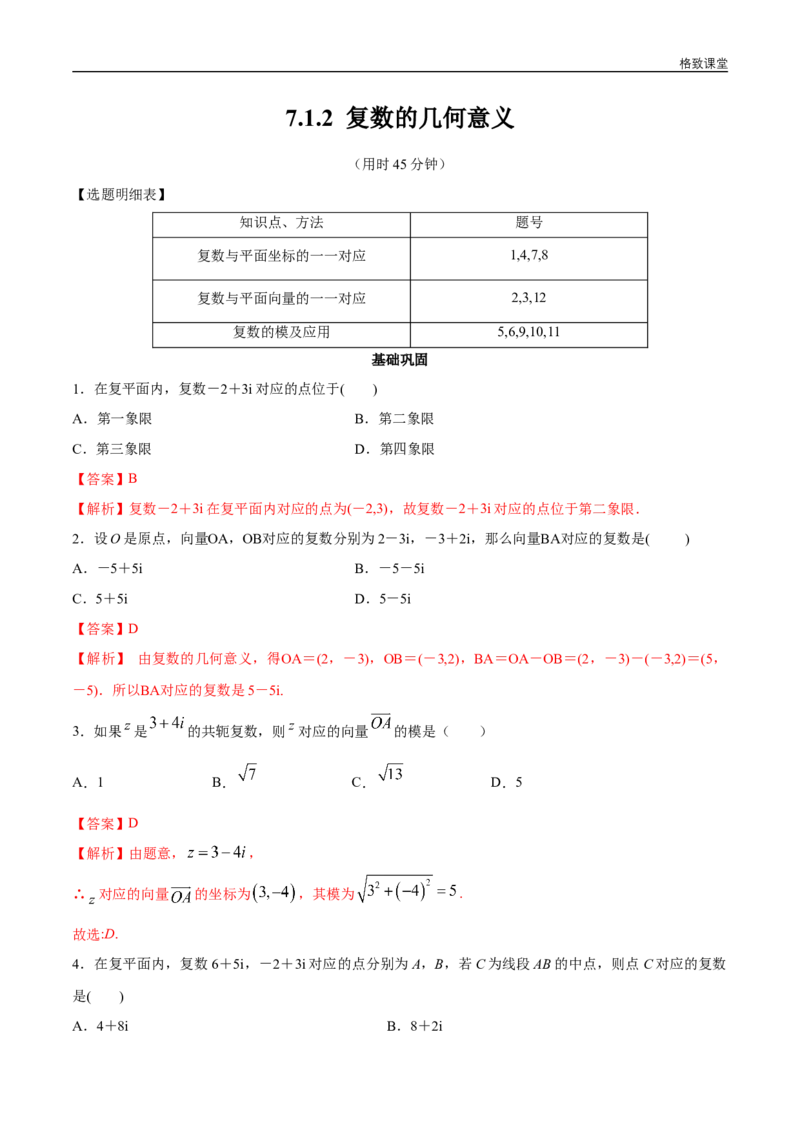 新教材精创7.1.2复数的几何意义同步练习（2）（解析版）_E015高中全科试卷_数学试题_必修2_02.同步练习_同步练习（第四套）