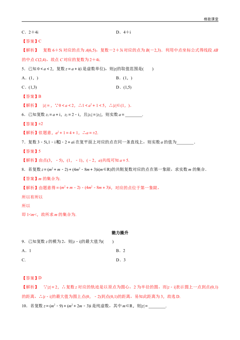 新教材精创7.1.2复数的几何意义同步练习（2）（解析版）_E015高中全科试卷_数学试题_必修2_02.同步练习_同步练习（第四套）