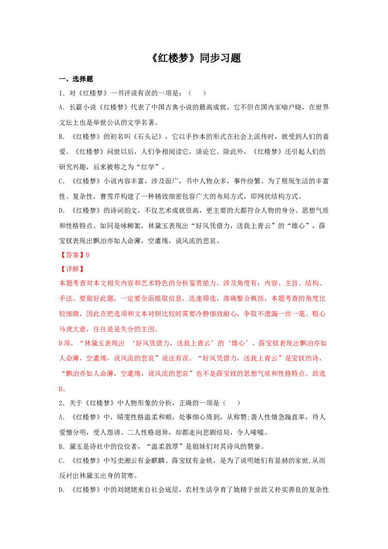 整本书阅读《红楼梦》（同步习题）（解析版）_E015高中全科试卷_语文试题_必修下_2.新版高中语文试卷必修下册_1.同步练习（63套）_同步练习1_6.同步练习3