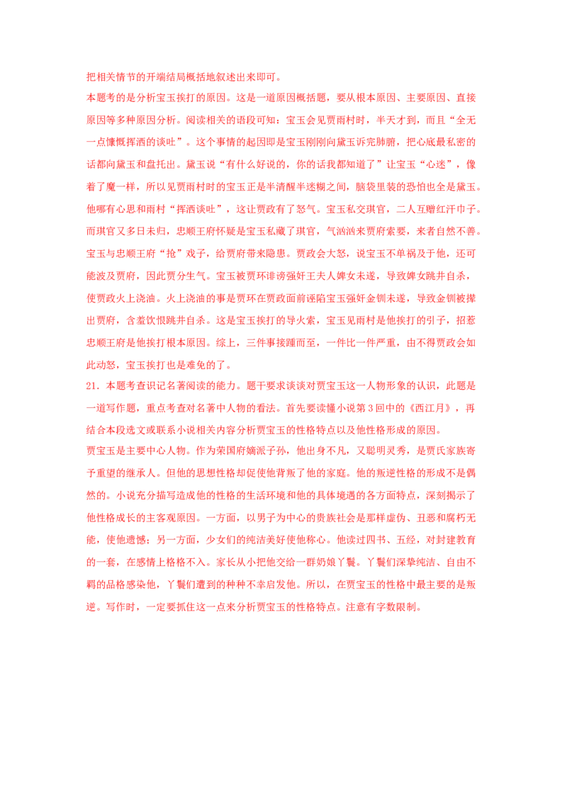 整本书阅读《红楼梦》（同步习题）（解析版）_E015高中全科试卷_语文试题_必修下_2.新版高中语文试卷必修下册_1.同步练习（63套）_同步练习1_6.同步练习3