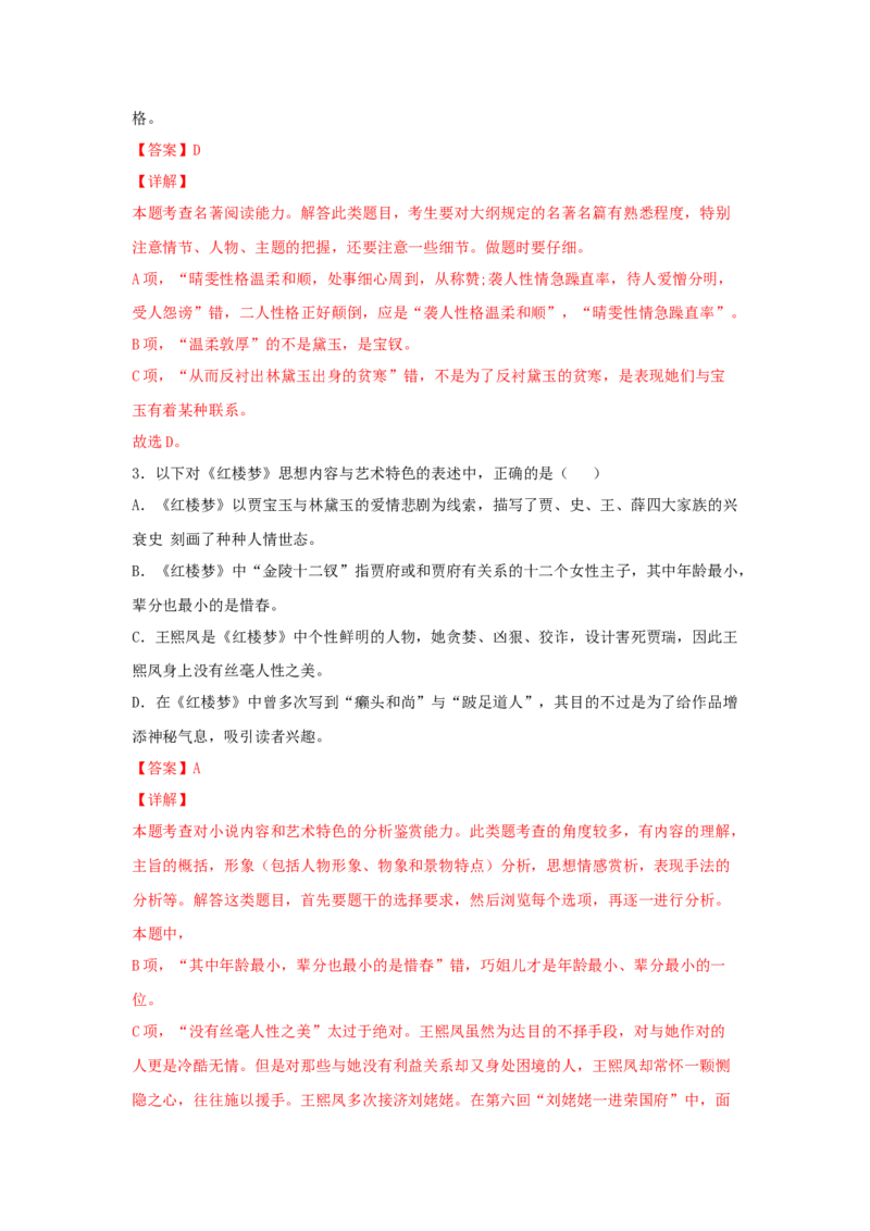 整本书阅读《红楼梦》（同步习题）（解析版）_E015高中全科试卷_语文试题_必修下_2.新版高中语文试卷必修下册_1.同步练习（63套）_同步练习1_6.同步练习3