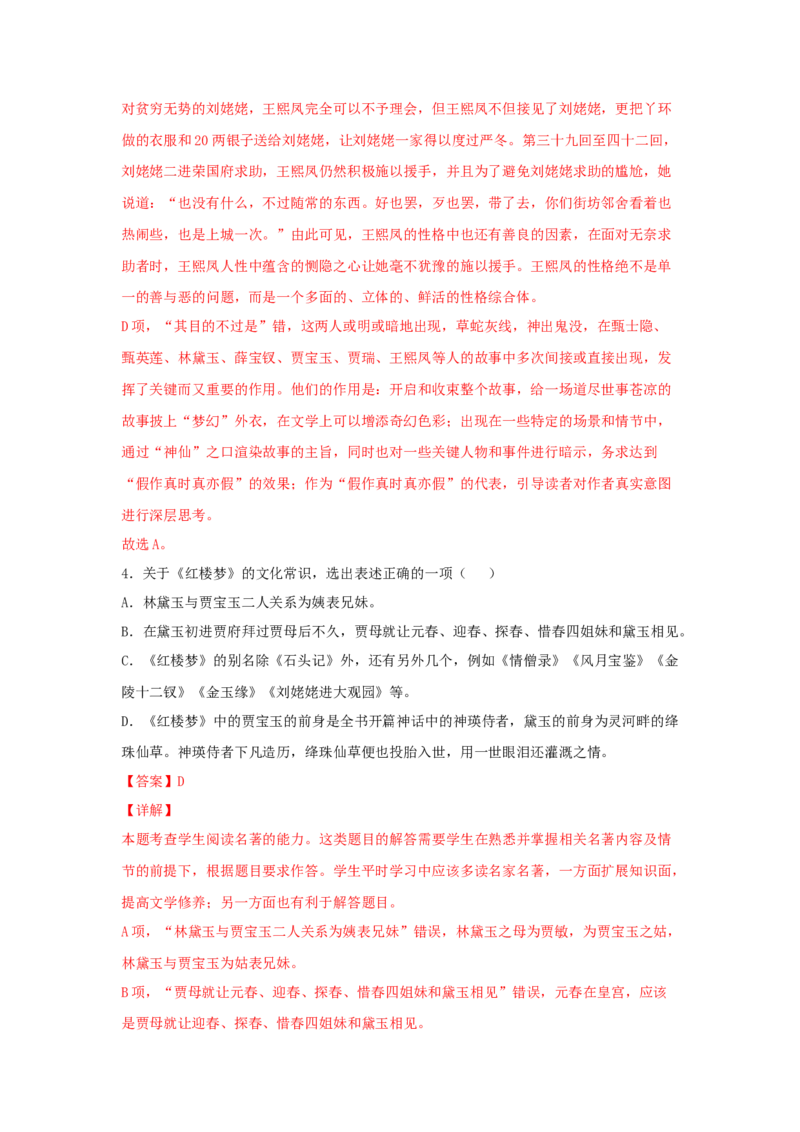 整本书阅读《红楼梦》（同步习题）（解析版）_E015高中全科试卷_语文试题_必修下_2.新版高中语文试卷必修下册_1.同步练习（63套）_同步练习1_6.同步练习3