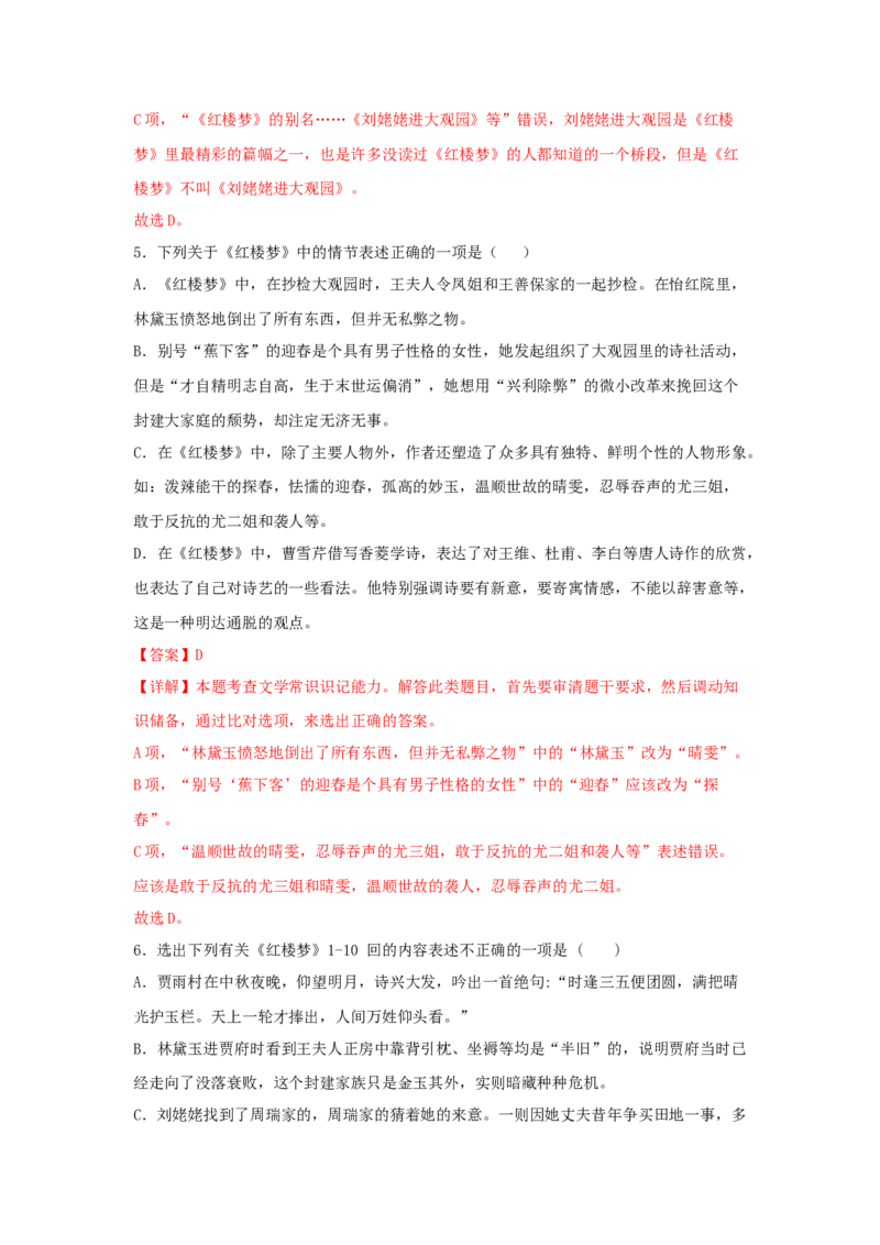 整本书阅读《红楼梦》（同步习题）（解析版）_E015高中全科试卷_语文试题_必修下_2.新版高中语文试卷必修下册_1.同步练习（63套）_同步练习1_6.同步练习3