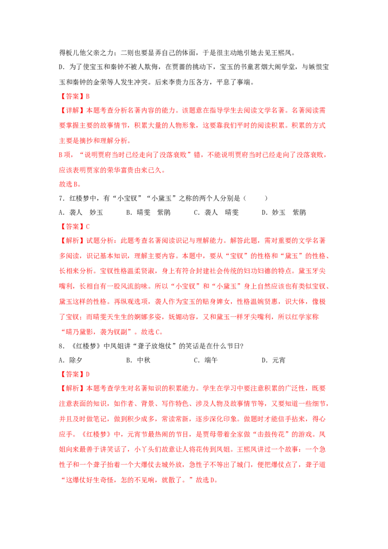 整本书阅读《红楼梦》（同步习题）（解析版）_E015高中全科试卷_语文试题_必修下_2.新版高中语文试卷必修下册_1.同步练习（63套）_同步练习1_6.同步练习3