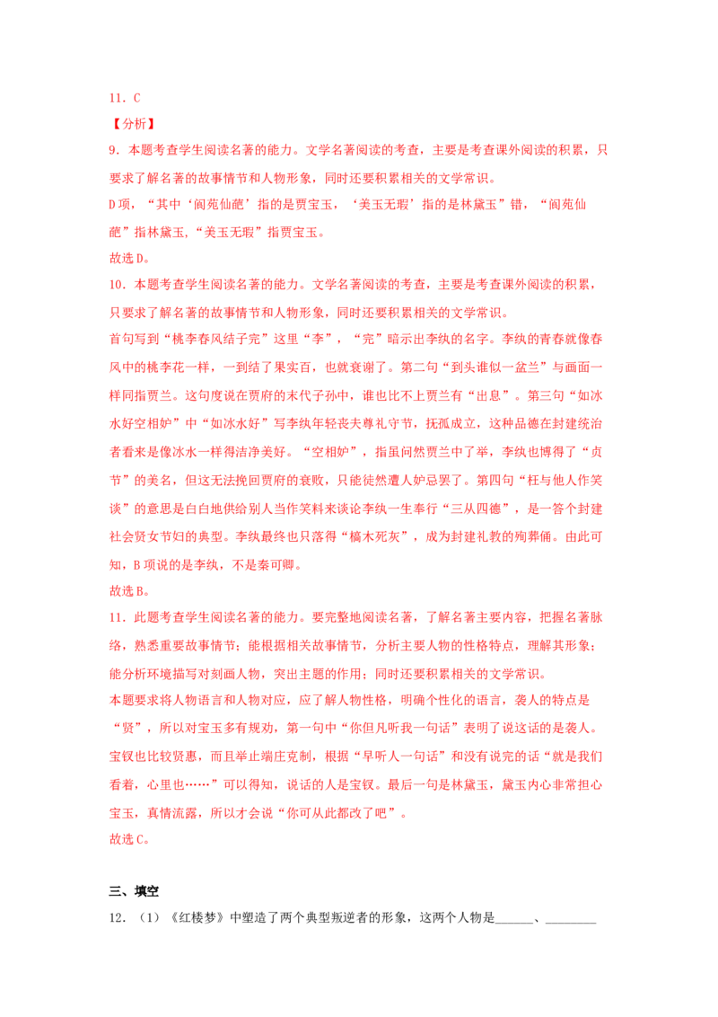 整本书阅读《红楼梦》（同步习题）（解析版）_E015高中全科试卷_语文试题_必修下_2.新版高中语文试卷必修下册_1.同步练习（63套）_同步练习1_6.同步练习3