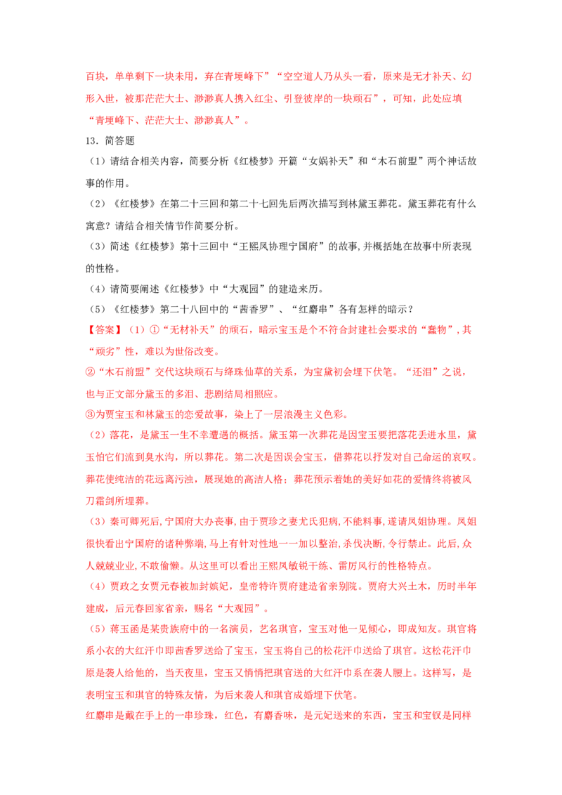 整本书阅读《红楼梦》（同步习题）（解析版）_E015高中全科试卷_语文试题_必修下_2.新版高中语文试卷必修下册_1.同步练习（63套）_同步练习1_6.同步练习3