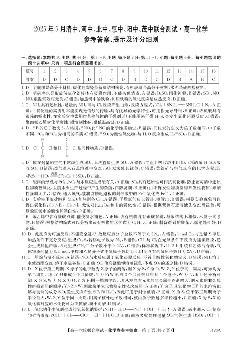 广东省六校（清中、河中、惠中、茂中等）2024-2025学年高一下学期5月联合测试化学PDF版含解析_2024-2025高一（7-7月题库）_2025年6月7.10新增
