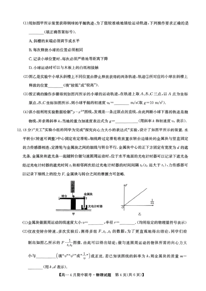 河北省保定市六校联盟2024-2025学年高一下学期4月期中考试物理试题（PDF版，无答案）_2024-2025高一（7-7月题库）_2025年05月试卷