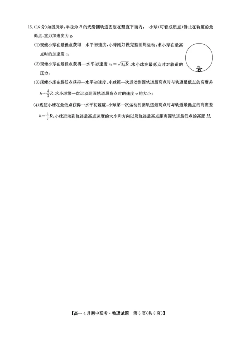 河北省保定市六校联盟2024-2025学年高一下学期4月期中考试物理试题（PDF版，无答案）_2024-2025高一（7-7月题库）_2025年05月试卷