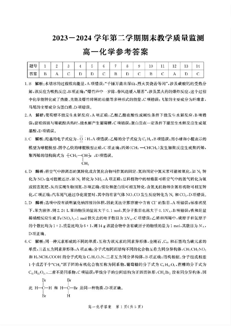 _高一化学参考答案_2024-2025高一（7-7月题库）_2024年7月试卷_0710河北省沧州市2023-2024学年高一下学期期末教学质量监测