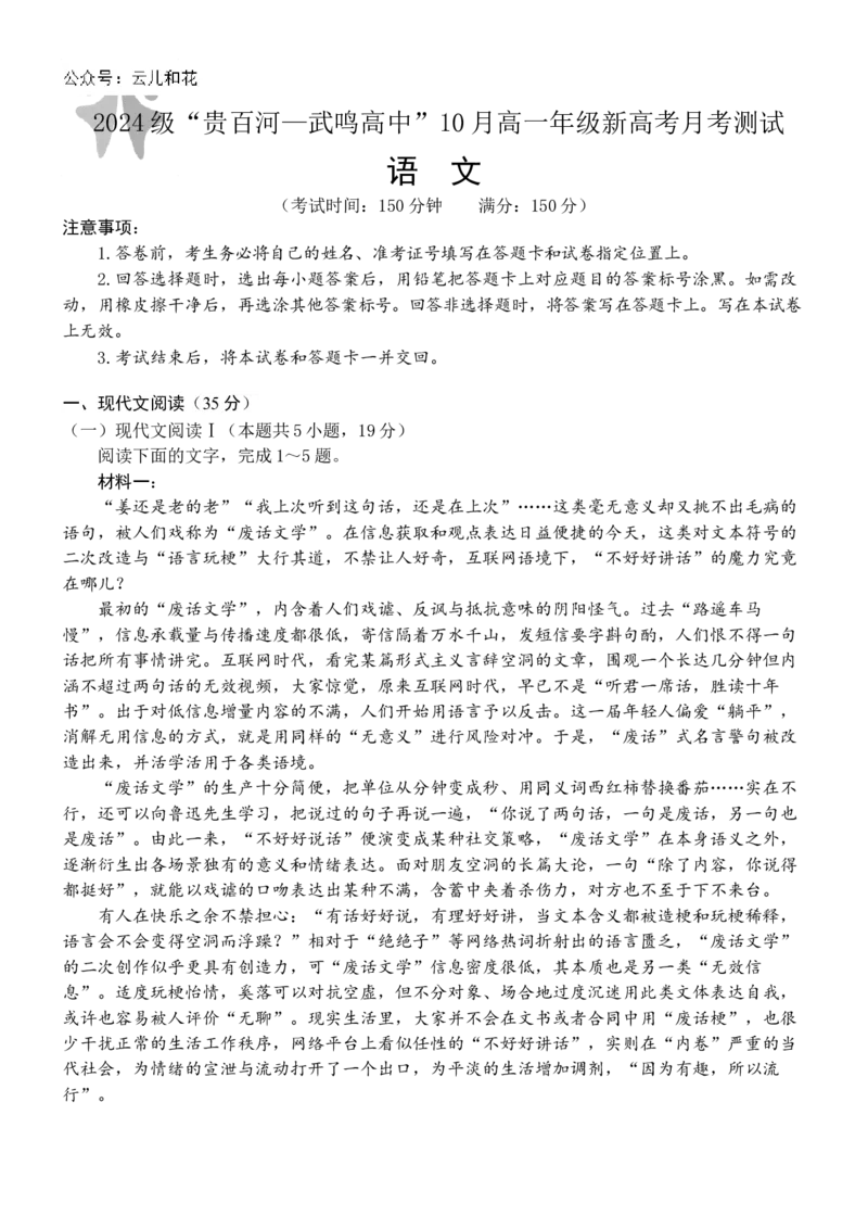 广西壮族自治区贵百河-武鸣高中2024-2025学年高一上学期10月月考试题语文Word版含解析_2024-2025高一（7-7月题库）_2024年11月试卷