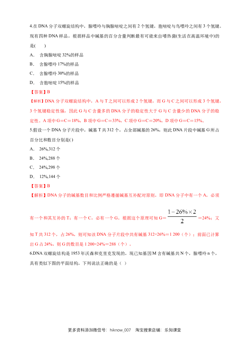 新教材精创3.2DNA的结构练习（1）（解析版）_E015高中全科试卷_生物试题_必修2_2.同步练习_1、同步练习_新教材精创3.2DNA的结构练习（1）-人教版高中生物必修2遗传与进化
