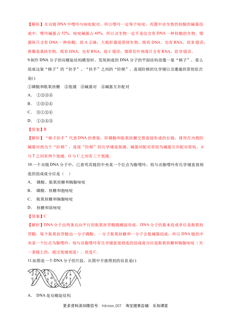 新教材精创3.2DNA的结构练习（1）（解析版）_E015高中全科试卷_生物试题_必修2_2.同步练习_1、同步练习_新教材精创3.2DNA的结构练习（1）-人教版高中生物必修2遗传与进化