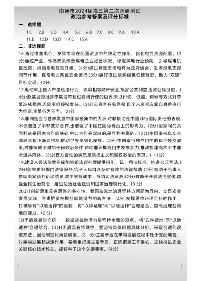 南通二模政治答案_2024年3月_013月合集_2024届江苏省苏北七市高三第二次调研测试_江苏省南通市2024届高三第二次调研测试政治