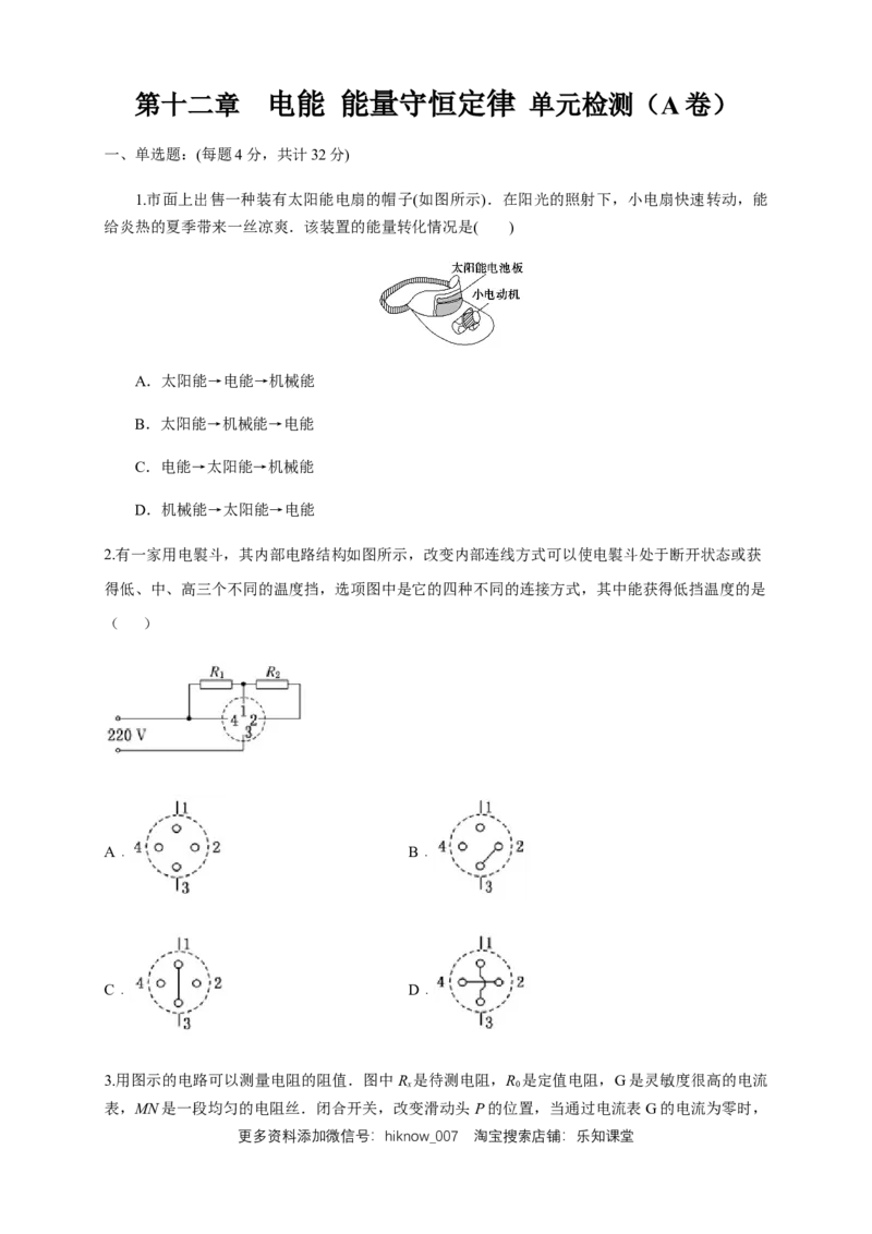 第12章电能能量守恒定律单元检测检测A卷（原卷版）_E015高中全科试卷_物理试题_必修3_1.单元测试_1.单元测试（第一套）_第12章电能能量守恒定律单元检测检测A卷