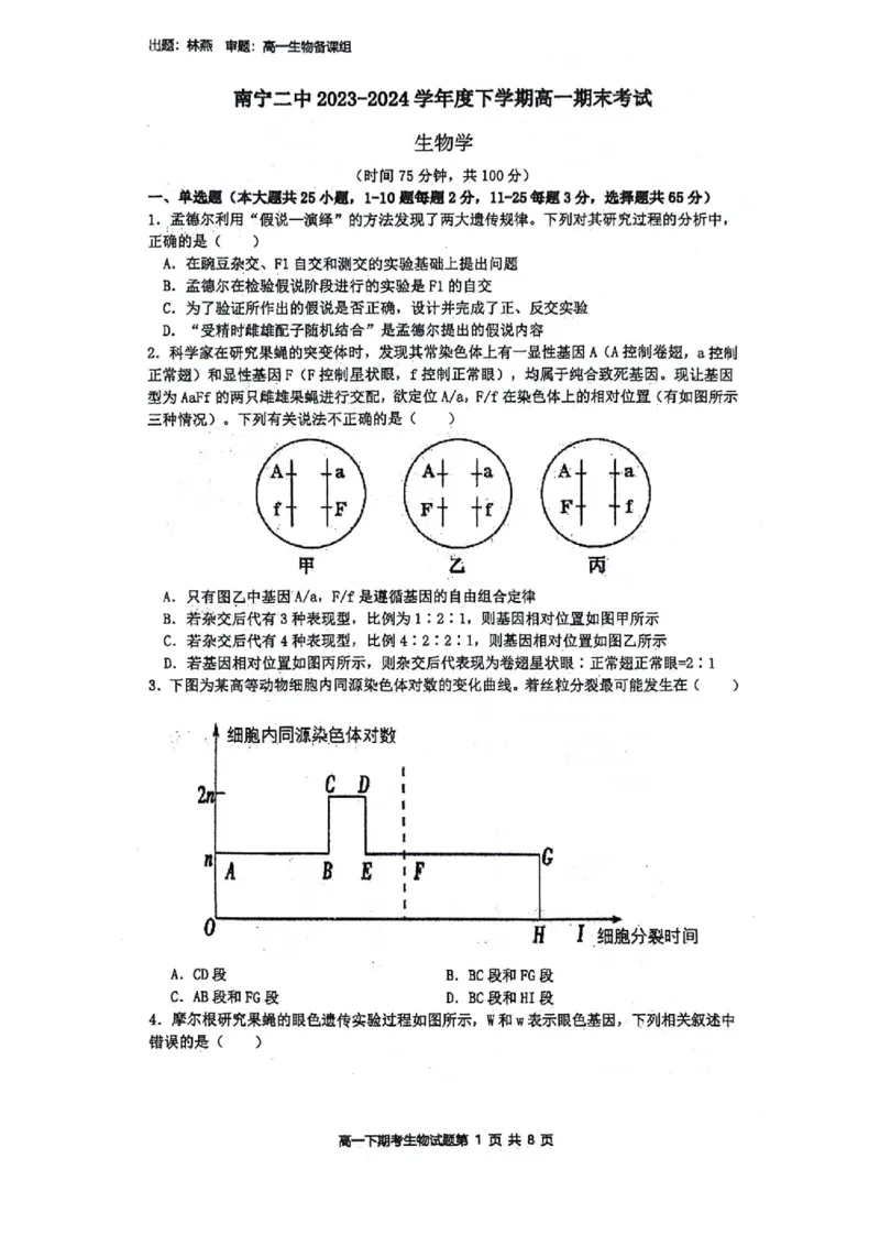 广西壮族自治区南宁市青秀区南宁市第二中学2023-2024学年高一下学期7月期末考试生物试题_2024-2025高一（7-7月题库）_2024年7月试卷